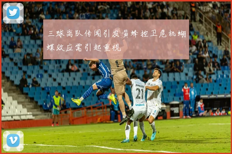 三球离队传闻引发黄蜂控卫危机蝴蝶效应需引起重视