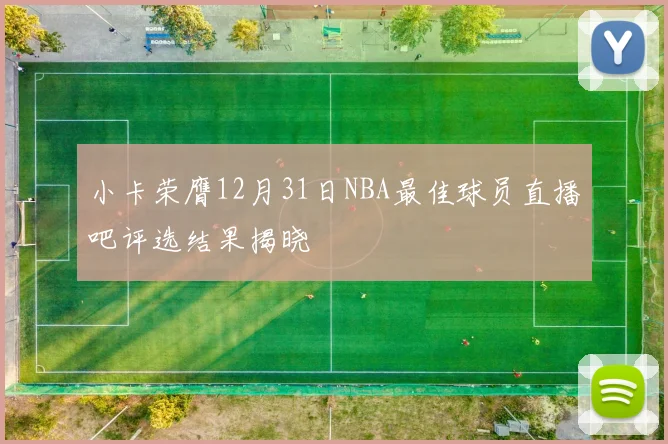 小卡荣膺12月31日NBA最佳球员直播吧评选结果揭晓
