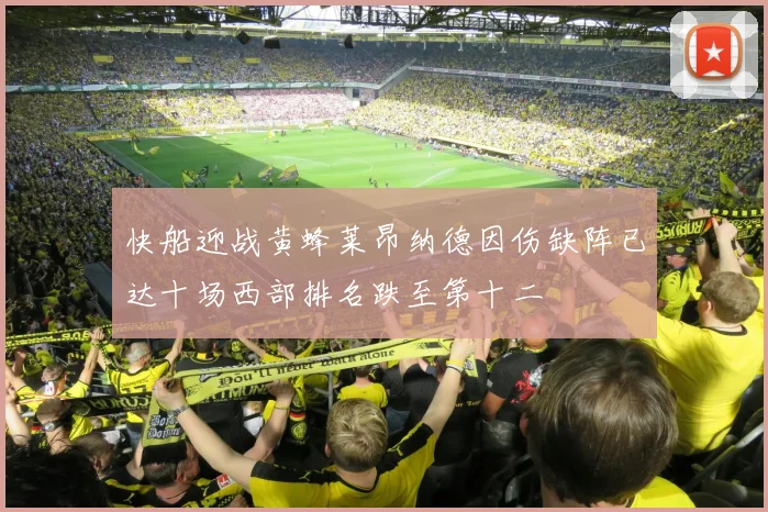 快船迎战黄蜂莱昂纳德因伤缺阵已达十场西部排名跌至第十二