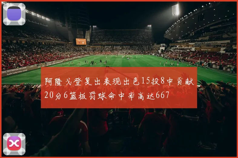 阿隆戈登复出表现出色15投8中贡献20分6篮板罚球命中率高达667