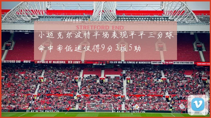 小迈克尔波特半场表现平平三分球命中率低迷仅得9分3板5助