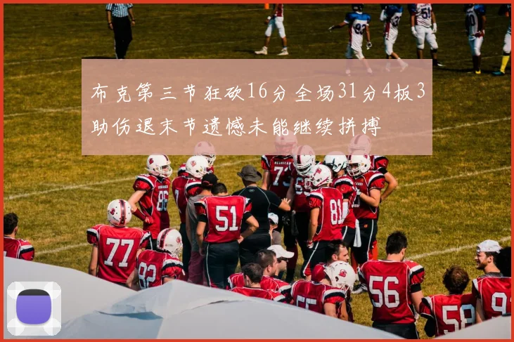 布克第三节狂砍16分全场31分4板3助伤退末节遗憾未能继续拼搏