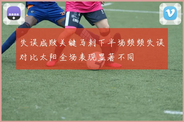 失误成败关键马刺下半场频频失误对比太阳全场表现显著不同