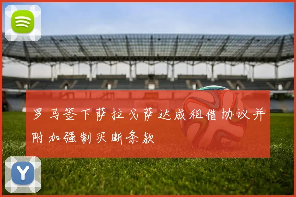 罗马签下萨拉戈萨达成租借协议并附加强制买断条款