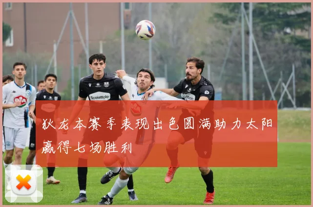 狄龙本赛季表现出色圆满助力太阳赢得七场胜利