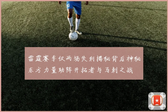 雷霆赛季仅两场失利揭秘背后神秘东方力量助阵开拓者与马刺之战