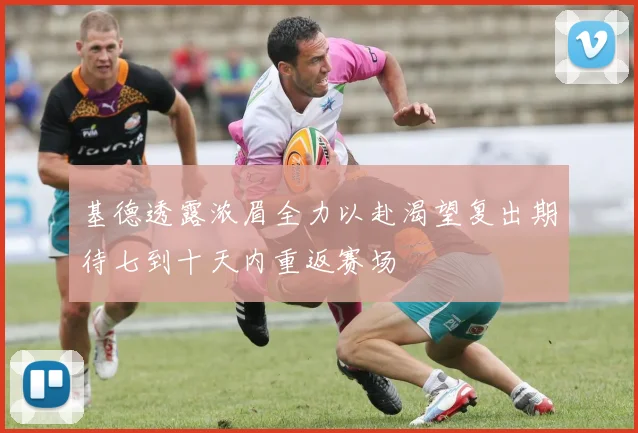 基德透露浓眉全力以赴渴望复出期待七到十天内重返赛场