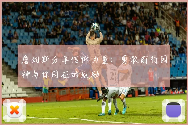 詹姆斯分享信仰力量：勇敢前行因神与你同在的鼓励
